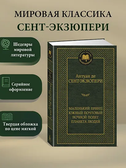 Маленький принц. Южный почтовый. Ночной полет. Планета людей - фото 3