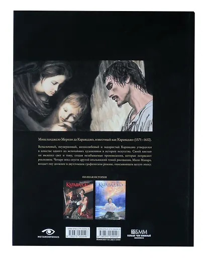 Караваджо: Книга вторая. Помилование - фото 4