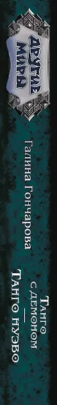 Танго с демоном. Танго Нуэво - фото 4