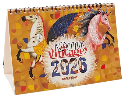 Календарь 2026г 216*147 "Коллаж Vintage" настольный, домик - фото 1