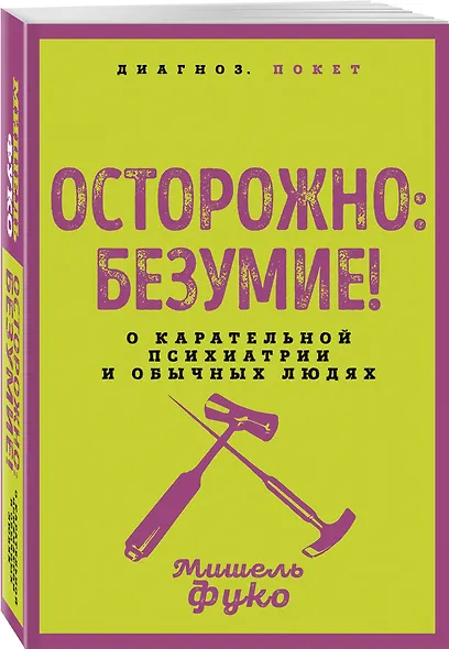 Осторожно: безумие! О карательной психиатрии и обычных людях - фото 3