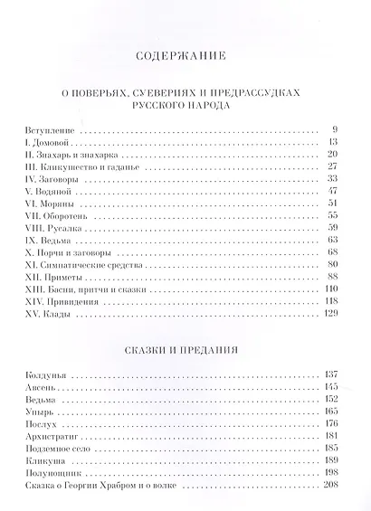 О поверьях, суевериях и предрассудках русского народа - фото 2