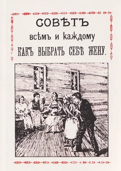 Совет всем и каждому как выбрать себе жену - фото 1