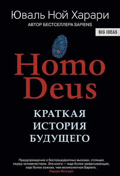 НOMO DEUS . Краткая история будущего - фото 1
