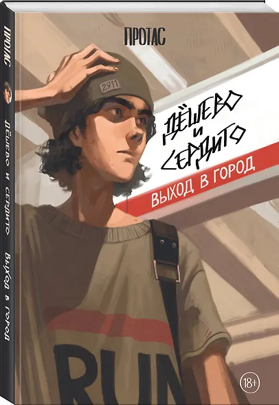 Дешево и сердито: Выход в город - фото 3