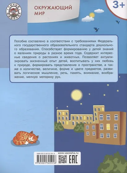 Окружающий мир. Явления природы. Тетрадь для занятий с детьми 3-4 лет - фото 2