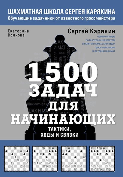 1500 задач для начинающих. Тактики, ходы и связки - фото 1