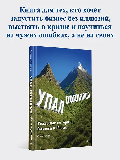 Упал, поднялся. Реальные истории бизнеса в России - фото 3