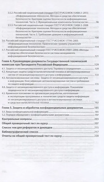 Стандарты информационной безопасности. Защита и обработка конфиденциальных документов. Учебное пособие - фото 3