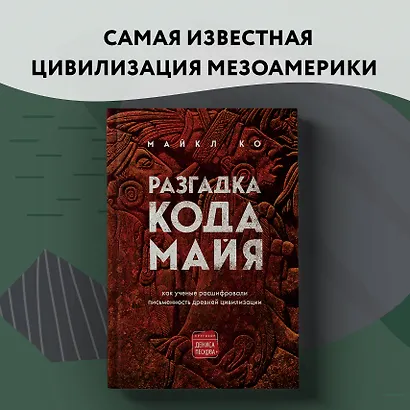 Разгадка кода майя: как ученые расшифровали письменность древней цивилизации - фото 9