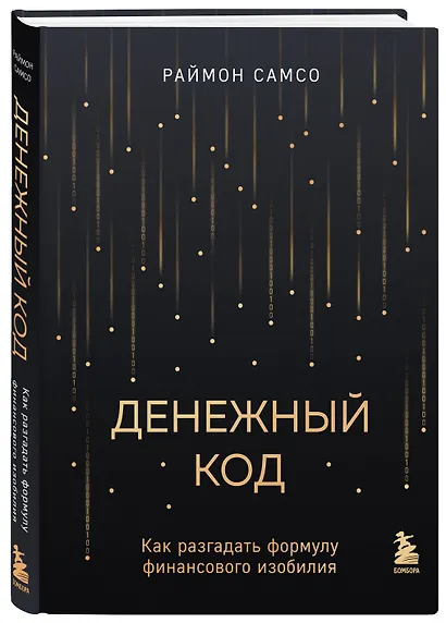 Денежный код. Как разгадать формулу финансового изобилия - фото 3