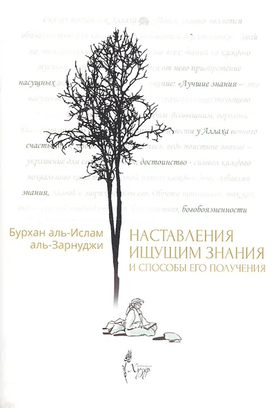 Наставления ищущим знания и способы его получения - фото 1