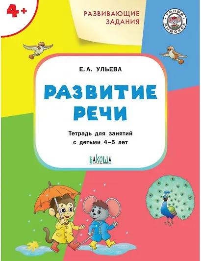 Развивающие задания. Развитие речи: тетрадь для занятия с детьми 4-5 лет - фото 1