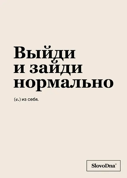 Тетрадь в клетку "SlovoDna. Выйди и зайди нормально", А5, 48 листов - фото 1