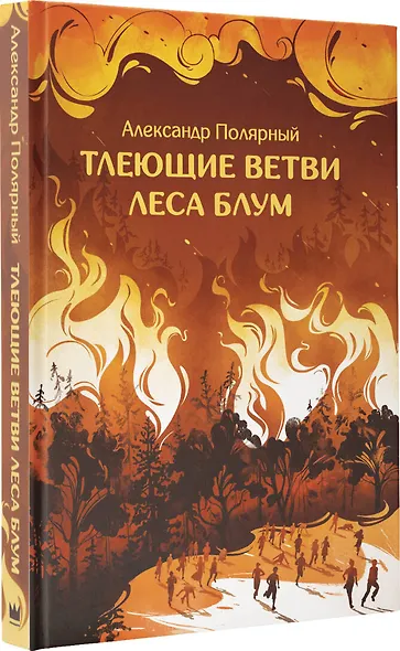 Тлеющие ветви леса Блум - фото 3