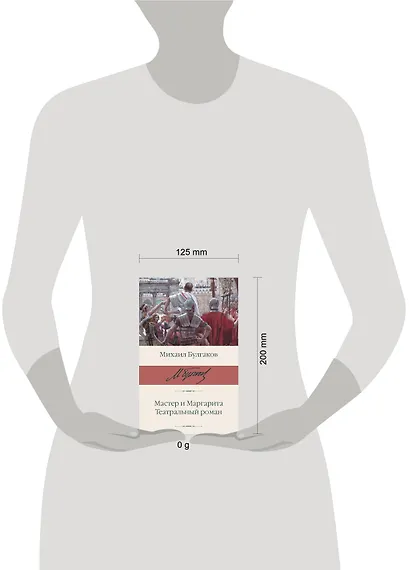 Мастер и Маргарита. Театральный роман - фото 3