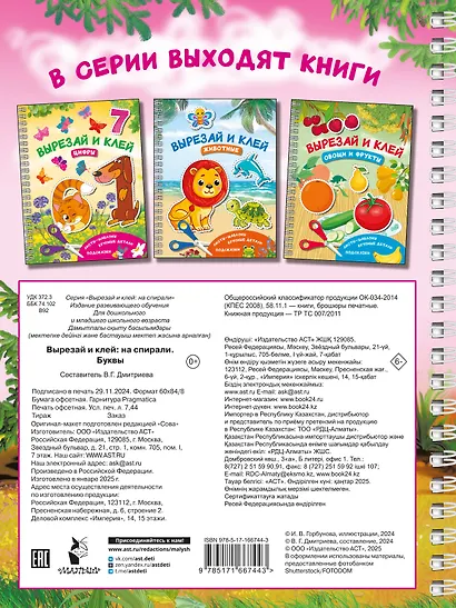 Вырезай и клей. Буквы - фото 2