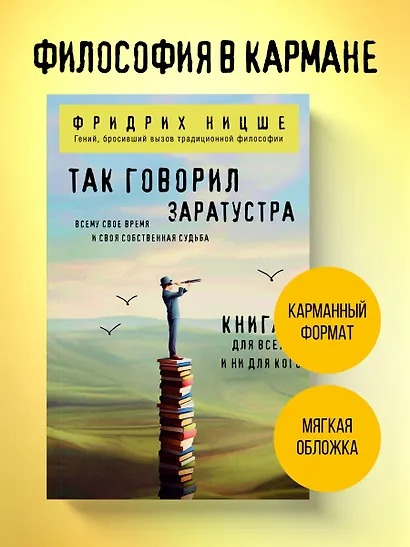 Так говорил Заратустра. Книга для всех и ни для кого - фото 4