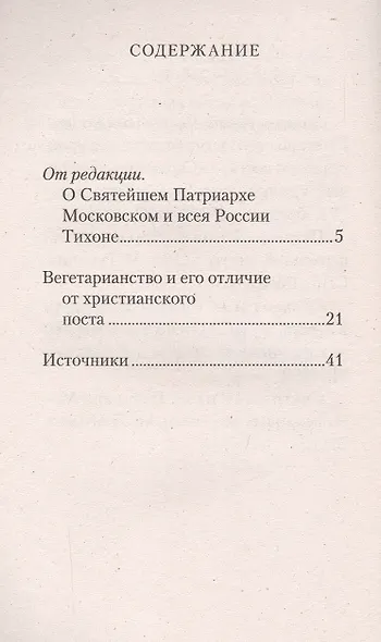 Вегетарианство и его отличие от христианского поста - фото 2