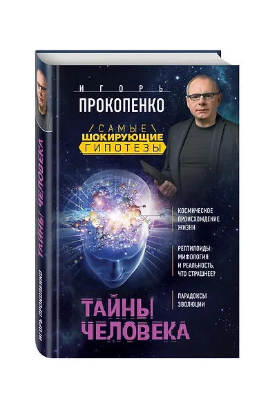 Тайны человека - фото 3
