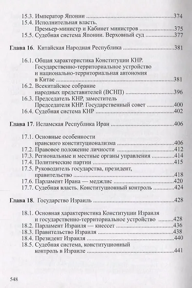 Конституционное право зарубежных стран Учебник (Городилов) - фото 6