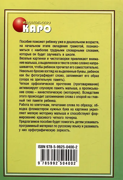 Подготовка ребенка к школе. Чистоговорки для правописания. Запоминаем словарные слова. - фото 2