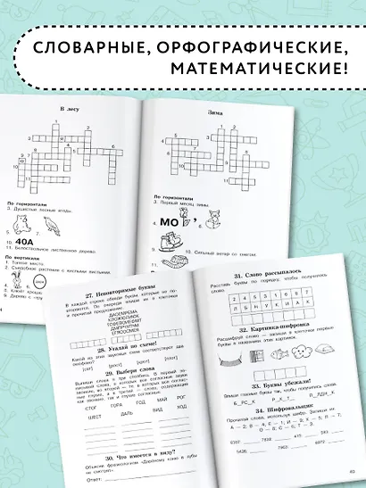Головоломки: словарные, орфографические, математические. 1-4 классы - фото 5