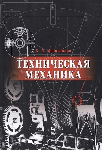 Техническая механика. Учебн. пос., 1-е изд. - фото 8