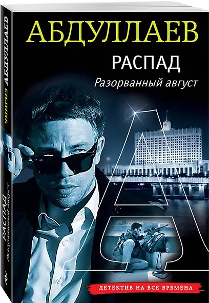 РАСПАД. Разорванный август - фото 3