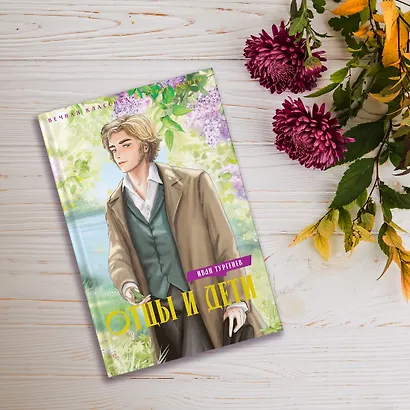 Отцы и дети - фото 10