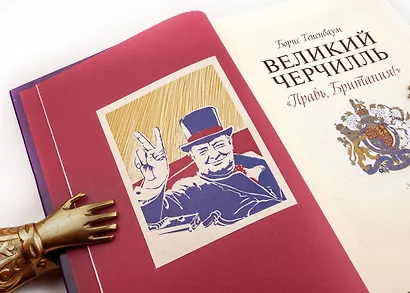 Великий Черчилль. Правь, Британия. Коллекционное издание отпечатано лимитированным тиражом на бумаге премиум-класса и переплетено вручную по старинной технологии. - фото 2