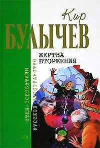 Жертва вторжения - фото 1