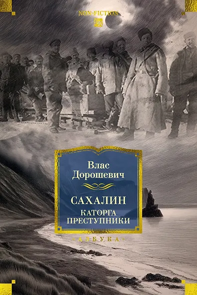 Сахалин. Каторга. Преступники - фото 1