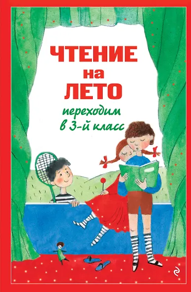 Чтение на лето. Переходим в 3-й кл. 8-е изд., испр. и перераб. - фото 1