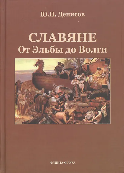 Славяне: от Эльбы до Волги - фото 1
