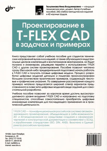 Проектирование в T-FLEX CAD в задачах и примерах. 131 задание для самостоятельной разработки - фото 2