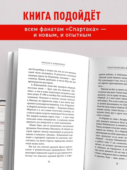 Спартаковские исповеди. От Дасаева до Ловчева. Вратари и защитники - фото 5