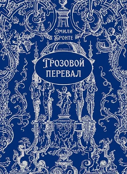 Грозовой перевал - фото 1