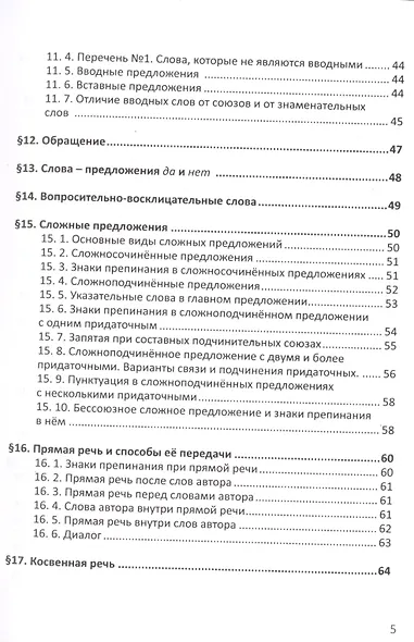 Русский язык. Справочник в каждый дом. Синтаксис, пунктуация, культура речи - фото 11
