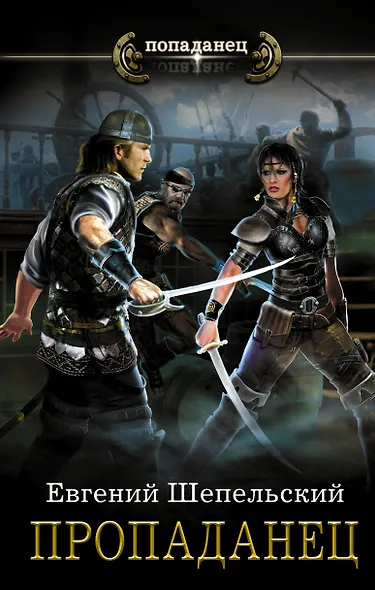 Пропаданец: роман - фото 1