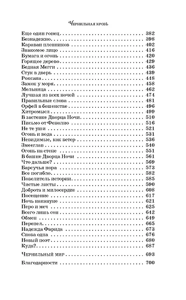 Чернильная кровь: роман-фэнтези - фото 13