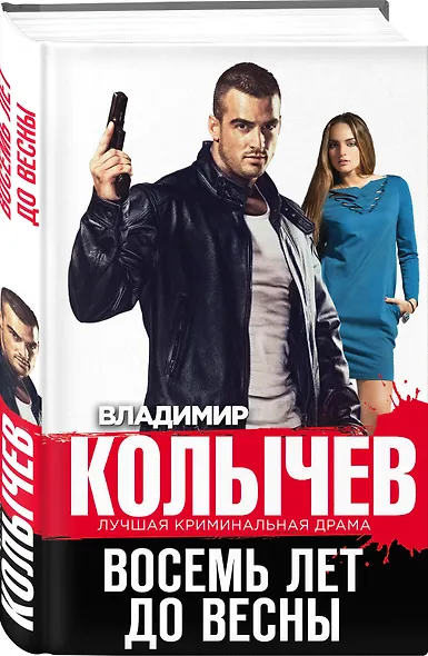 Восемь лет до весны - фото 3