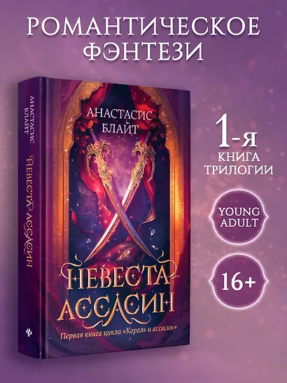 Невеста-ассасин: первая книга цикла Король и ассасин - фото 3