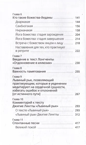 Бесстрашный львиный рык. Глубокие наставления по практике Великого совершенства - дзогчен - фото 4