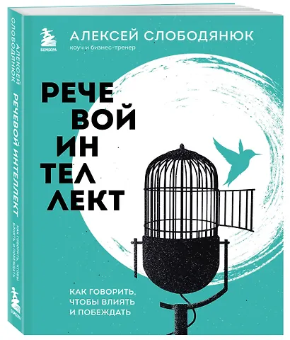 Речевой интеллект. Как говорить, чтобы влиять и побеждать - фото 3
