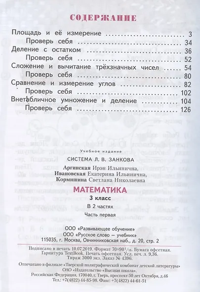 Математика. 3 класс. Учебник для общеобразовательных организаций в 2 частях. Часть первая - фото 2