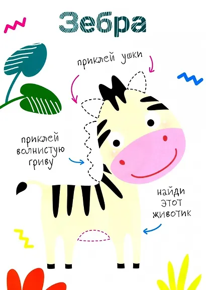 Многоразовые наклейки. Составь картинку. Выпуск 1 - фото 2