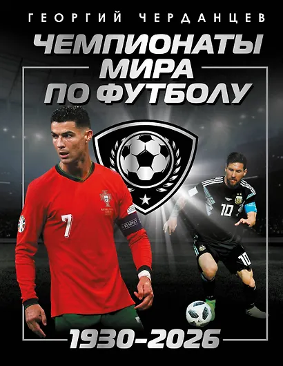 Чемпионаты мира по футболу: 1930-2026 - фото 1