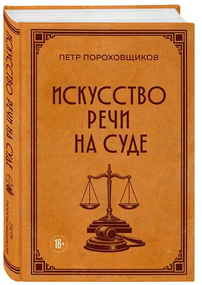 Искусство речи на суде - фото 3