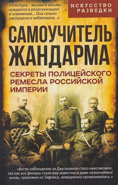 Самоучитель жандарма. Секреты полицейского ремесла Российской Империи - фото 1